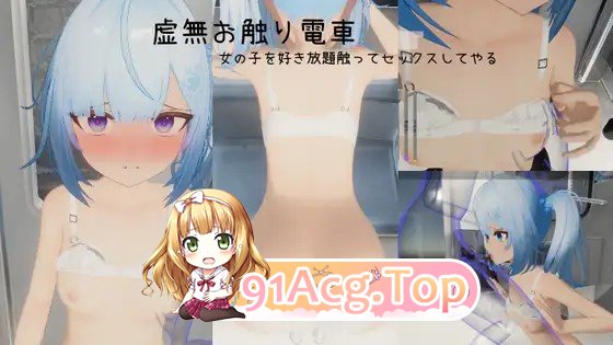 更新[互动3D/模型] 虚无触摸电车 虚無お触り電車 v26.03.08 PC端 官中版 预览图