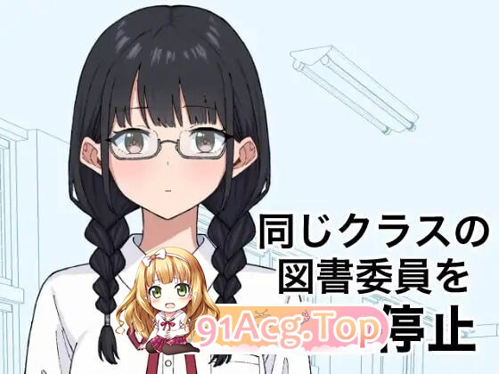 将同班的图书委员时间停止 同じクラスの図書委員を時間停止 v1.0.0 生肉版 PC端 日文原版 预览图