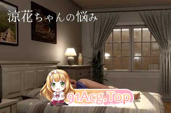 凉花酱的烦恼 涼花ちゃんの悩み v1.0.2 官中版 去码版 PC端 预览图