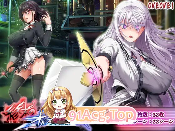 终末的另类利己主义v1.0.7 & v2.00/終末のオルターエゴイズム/AI汉化 PC端 AI汉化版 预览图