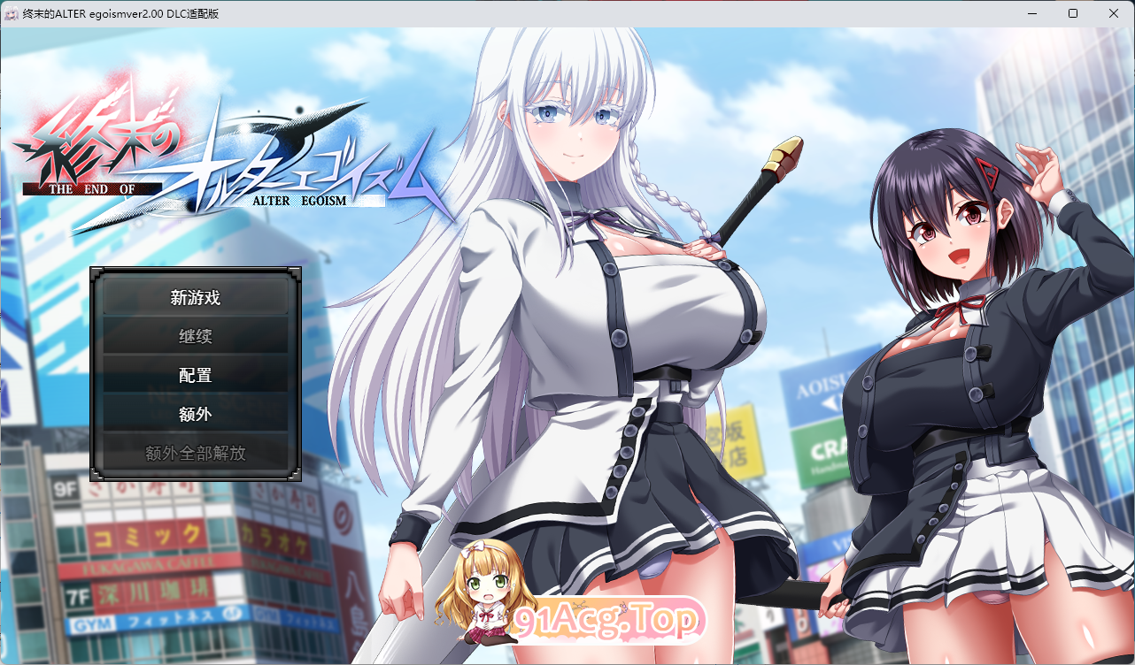 终末的利己主义 V2.00 挂载AI汉化正式版+自带回想解放 PC端 AI汉化版 预览图
