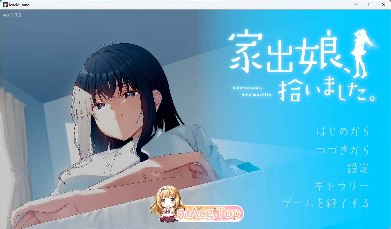 捡到了离家出走的女孩 正式版 PC端 更新版 预览图