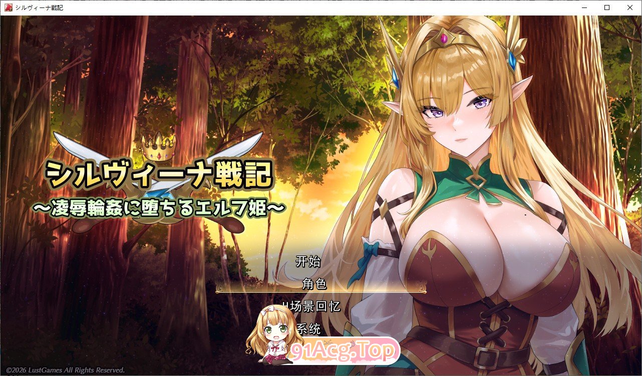 希尔维娜战记 ～在题材轮奸中堕落的精灵公主～挂载AI汉化版 PC端 预览图