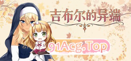 吉布尔的异端 ▫️ The Heresy of Gibur ▫️ PC端 官中无码 预览图