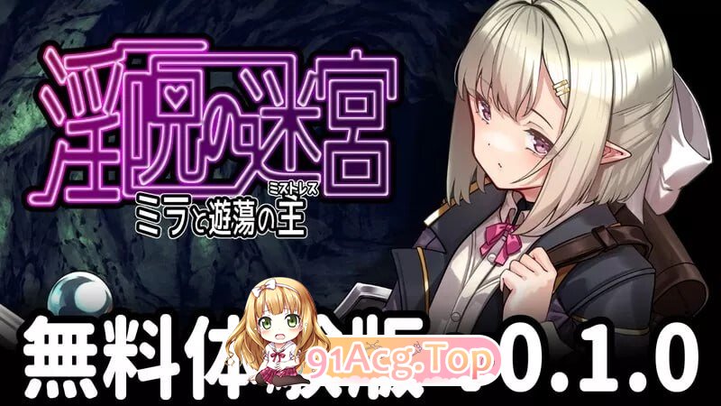 更新[冒险RPG/淫堕] 淫咒迷宫～米拉与游荡之主～ 淫呪の迷宮 ～ミラと遊蕩の主～ 体験版 v0.2.1 PC端 AI汉化版 预览图