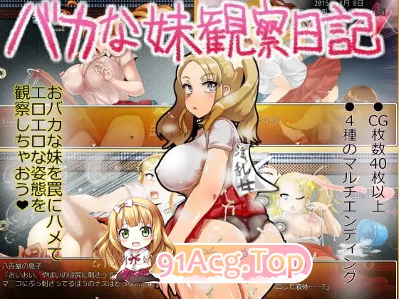 新汉化[日式RPG] 笨蛋妹妹观察日记 バカな妹観察日記 AI汉化版+自带全回想 PC端 AI汉化完整版 预览图