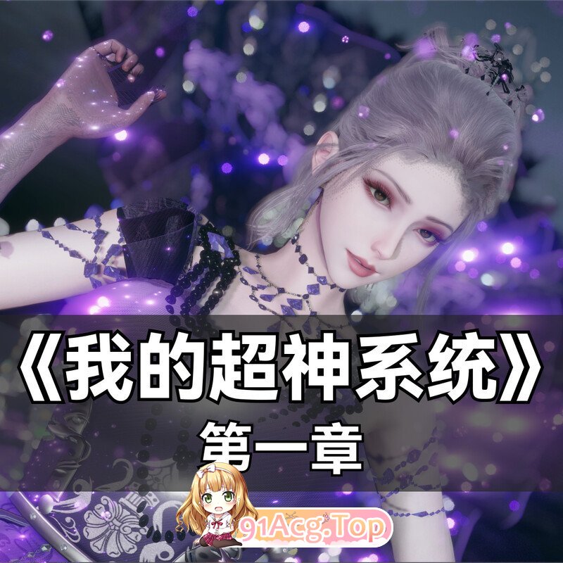 3D我的超神系统 01 漫画图集 预览图