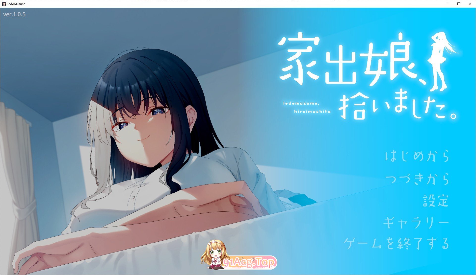 捡到了离家出走的女孩V1.05 正式版 PC端 预览图
