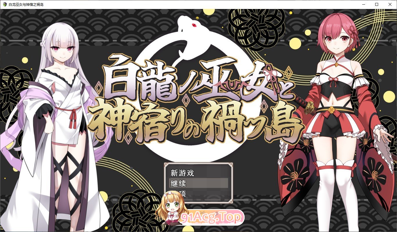 白龙之巫女与神宿之祸岛 挂载AI汉化版 PC端 预览图