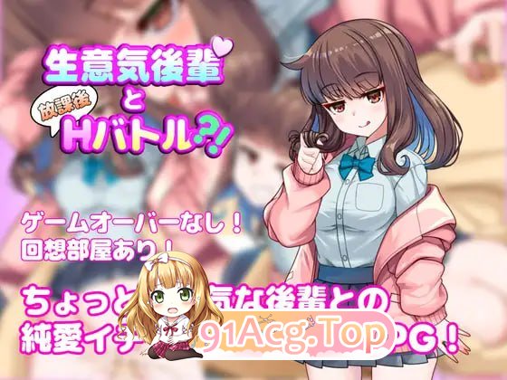 与嚣张学妹的放学后H对决？！/生意気後輩と放課後Hバトル?！ PC端 AI汉化版 预览图