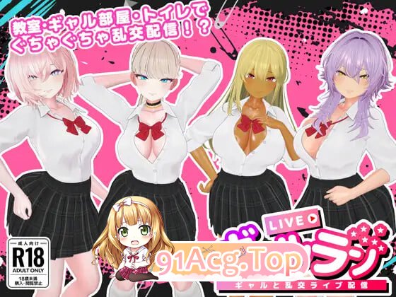 新作[日式3D/直播/色情] 辣妹乱播-与辣妹们的乱交直播 - ギャルラン-ギャルと乱交ライブ配信 - PC+MAC 正式版 PC端 更新版 预览图