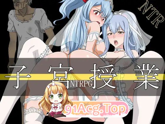 新作[冒险RPG/巨乳/爆乳] 子宫授课NTR 子宮授業NTR 内嵌AI汉化版 PC端 AI汉化完整版 预览图