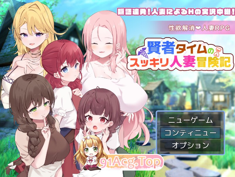 更新[回合RPG/人妻后宫] 贤者时间的清爽人妻冒险记！ 賢者タイムのスッキリ人妻冒険記! Ver5 PC端 AI汉化完整版 预览图