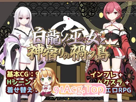 白龙巫女与神降祸津岛/白龍ノ巫女と神宿りの禍ツ島 PC端 AI汉化版 预览图