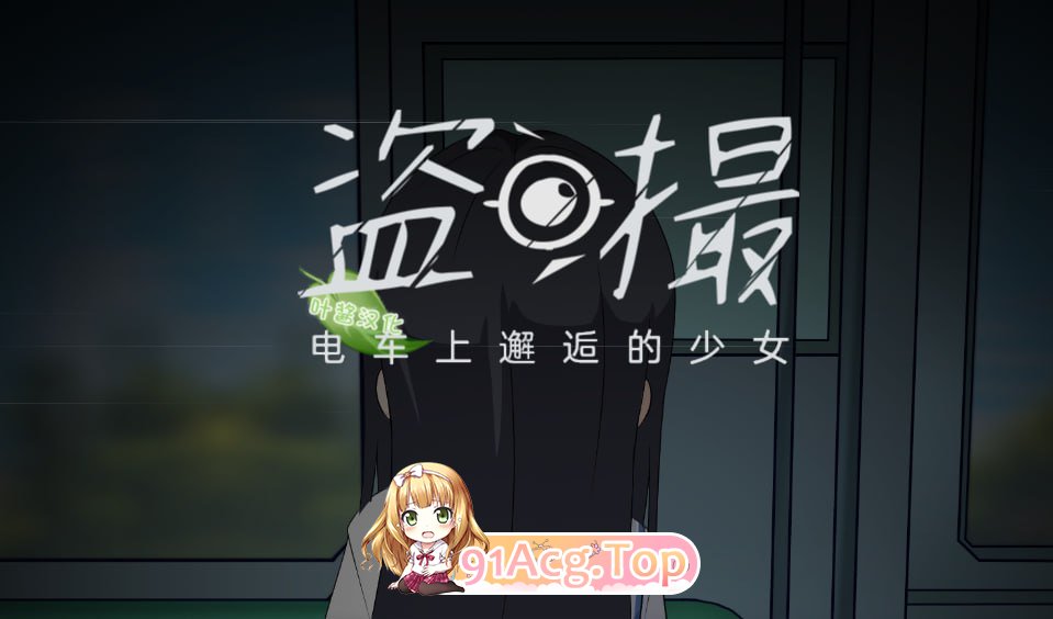 盗撮～电车上邂逅的少女～/盗撮～電車で会った少女～ PC端 AI汉化版 预览图