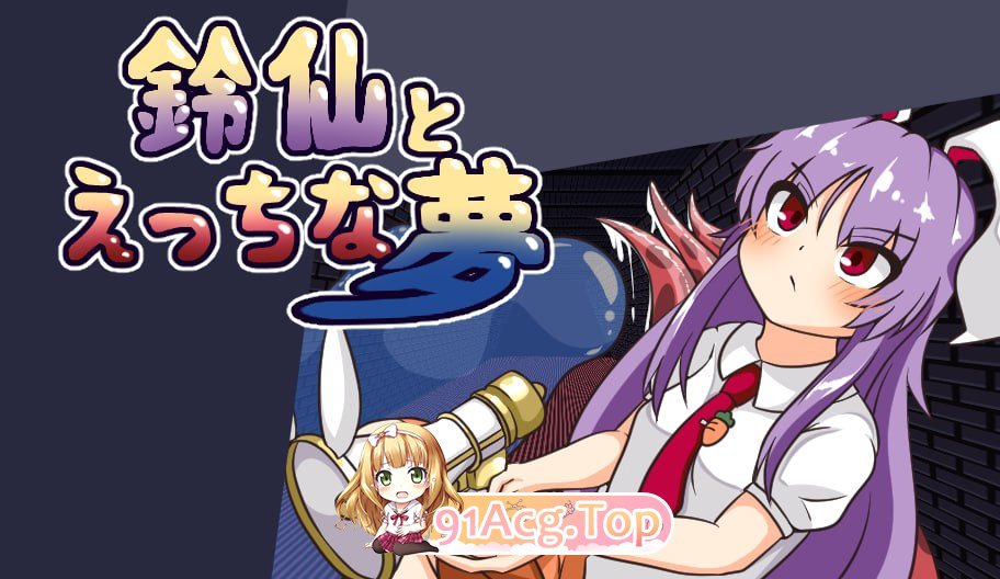铃仙与色色的梦 ▫️ 鈴仙とえっちな夢 ▫️ PC端 AI汉化更新版 预览图