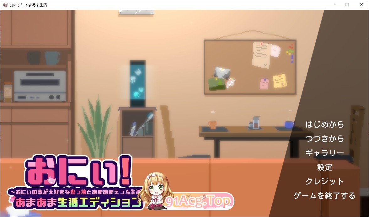 哥哥！甜蜜生活版～与最喜欢哥哥的鬼族女孩一起的甜蜜H生活～正式版 PC端 更新版 预览图