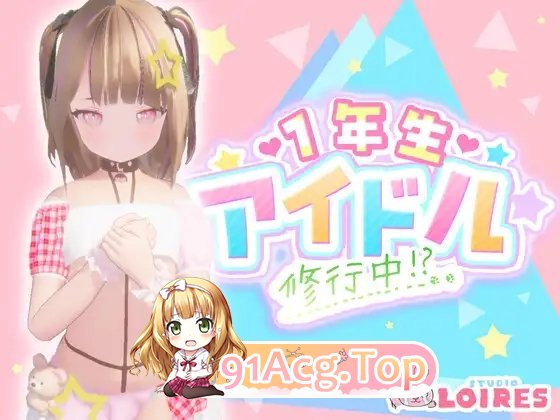 一年级偶像 修行中！？正式版 PC端 更新版 预览图