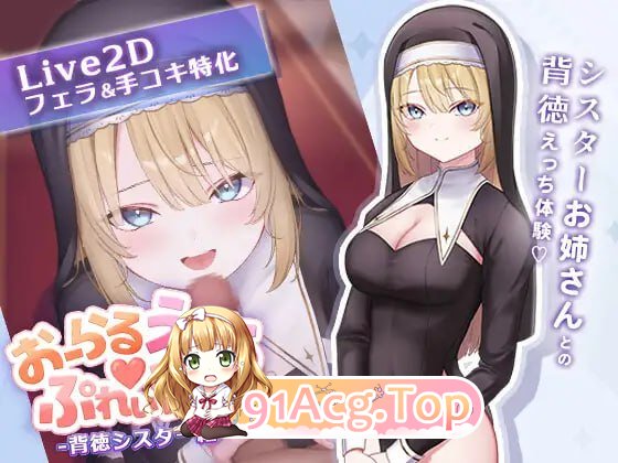 口交H♡玩家 -背德修女篇- ▫️ おーらるえっち♡ぷれいやー -背徳シスター編- ▫️ v1.0 ▫️ PC端 日文原版 预览图