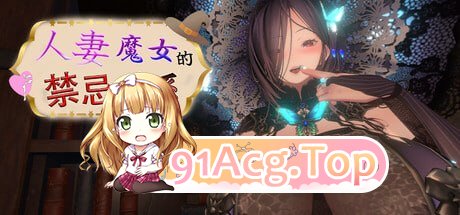 人妻魔女的禁忌关系 ▫️ Married Witch Forbidden Affair ▫️ v1.0.1 ▫️ PC端 官中无码 预览图