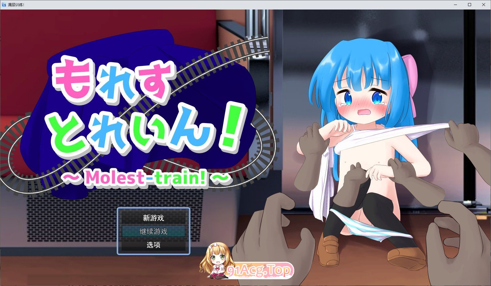 漏出列车！挂载AI汉化版 新汉化 PC端 预览图