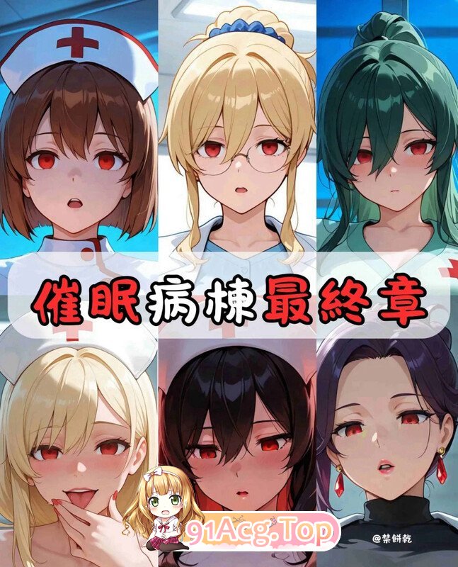 AI 催眠病栋 漫画图集 预览图