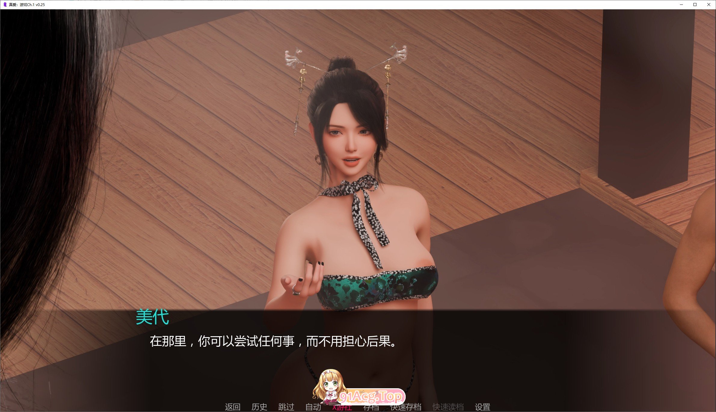 真爱：游戏Ch.1 V0.35 双端 AI汉化版 预览图