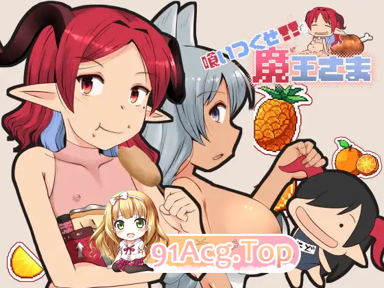 吃光吧，魔王大人/喰いつくせ魔王さま PC端 AI汉化版 预览图