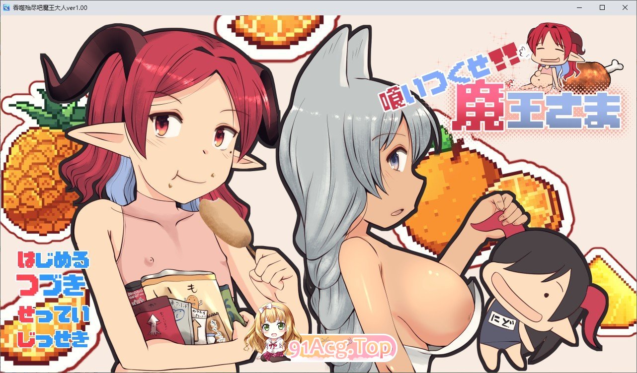 吃光吧，魔王大人 挂载AI汉化版 PC端 预览图