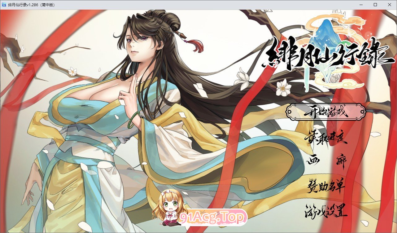 绯月仙行录V1.286 PC端 官中高清版 预览图