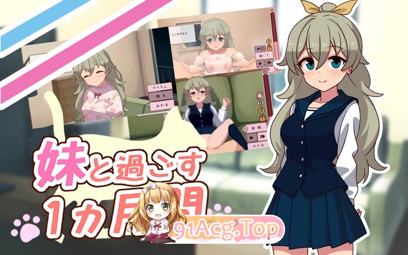 和妹妹共度的一个月 ▫️ 妹と過ごす１ヵ月間 ▫️ v26.05 ▫️ PC端 无码 预览图