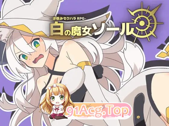 新汉化[日式RPG]-反被怨恨性骚扰RPG-白色魔女苏璐-逆恨みセクハラRPG-白の魔女ソール 内嵌AI汉化版 PC端 AI汉化完整版 预览图