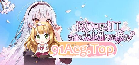 说好只是打工， 为什么大小姐都在撩我 My Part-Time Job With a Flirty Mistress v1.0.046 PC端 Steam官中步兵版 预览图