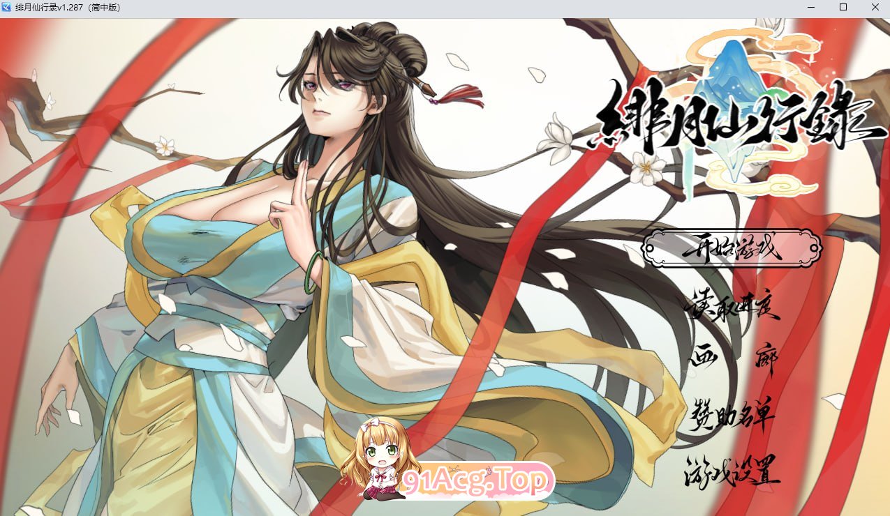 绯月仙行录v.287 PC端 官中无码 预览图