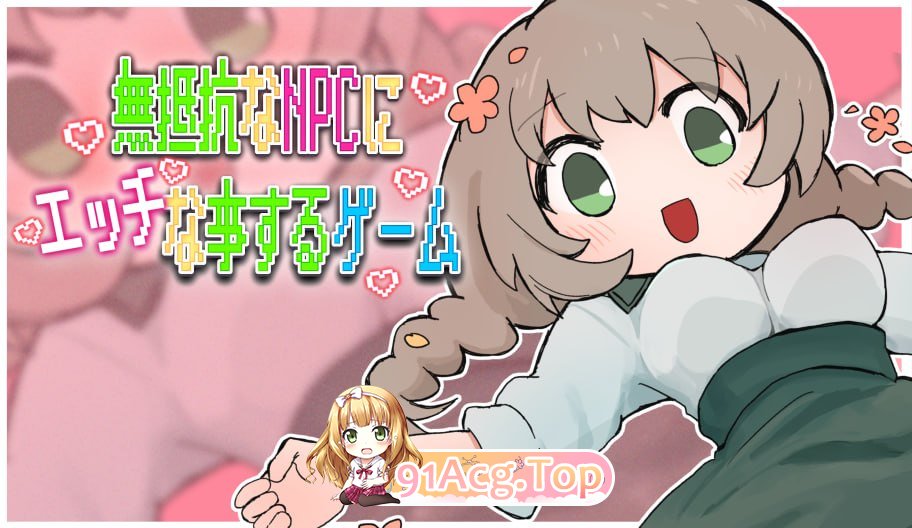 对无法抵抗的NPC做H行为的游戏 ▫️ 無抵抗なNPCにエッチな事するゲーム ▫️ v1.0.0 ▫️ PC端 AI汉化版 预览图