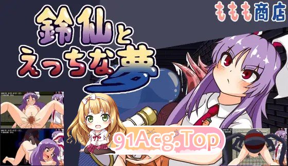 增添AZ[日式RPG/异种X/西瓜肚] 铃仙与H的梦 鈴仙とえっちな夢 v1.01 内嵌AI汉化版 双端 预览图