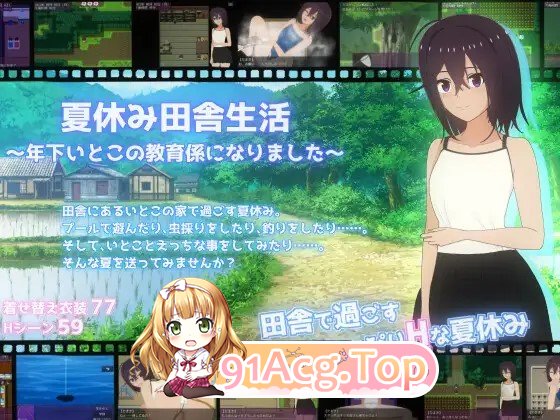 暑假乡村生活～成为年下表弟的教育指导～ 夏休み田舎生活～年下いとこの教育係になりました～ 内嵌AI汉化版+自带全回想 PC端 AI汉化完整版 预览图