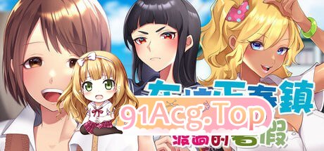 在姉正泰镇渡过的暑假 ▫️ おねショタ町のえっちな夏休み ▫️ steam版 ▫️ PC端 官中无码 预览图