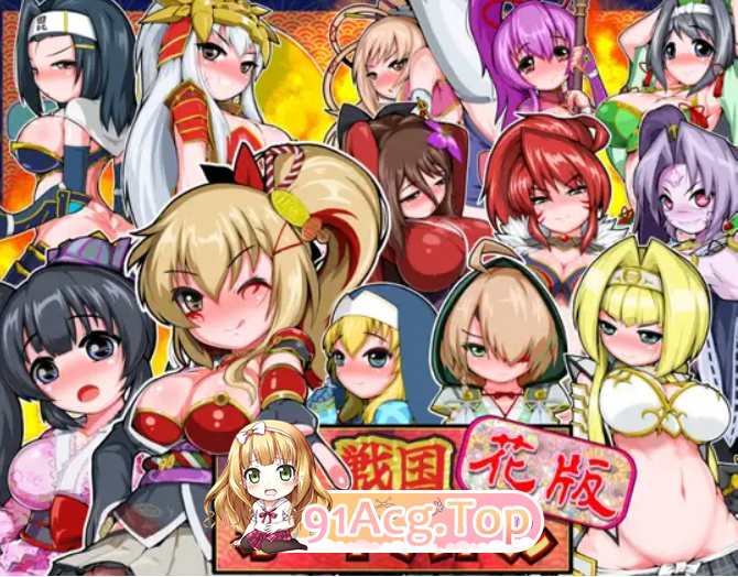 战国自走棋 花 戦国オートバトル 花 正式版+自带全回想 双端 完整版 预览图