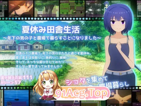 暑假乡村生活～与年下男孩在农场同居的日子～ Ver1.1.1 内嵌AI汉化版 PC端 AI汉化完整版 预览图