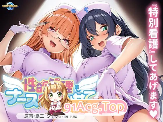 性欲处理也交给护士吧/性欲処理もナースにまかせて PC端 AI汉化版 预览图