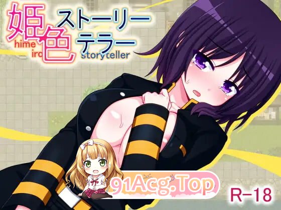 新汉化[日式RPG] 姬色物语师 姫色ストーリーテラー 内嵌AI汉化版 PC端 预览图