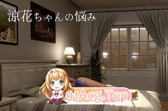 凉花酱的烦恼 ▫️ 涼花ちゃんの悩み ▫️ v1.0.1 ▫️ v1.0.3 安卓端 官中版 预览图