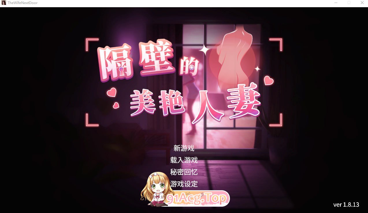 隔壁的美艳人妻 ▫️ The Wife Next Door ▫️ v1.8.13 ▫️ PC端 官中无码 预览图