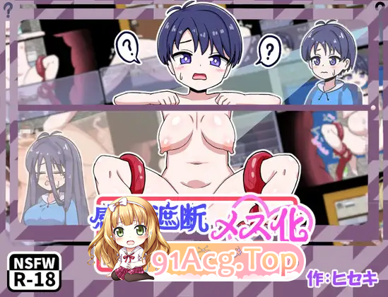 感觉遮断TS化陷阱！/感覚遮断メス化トラップ！ PC端 AI汉化版 预览图