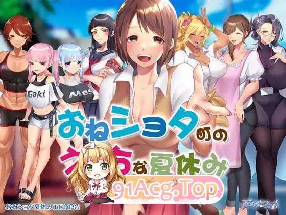 新作[日式RPG/动态] 在姉正泰镇渡过的暑假 おねショタ町のえっちな夏休み STEAM官中步兵版 安卓端 官中高清完整版 预览图