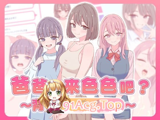 增添AZ[日式SLG/巨乳爆乳] 爸爸，来色色吧? 〜背德情境风俗店〜 お父さん、エッチしよ? 〜背徳シチュ風俗〜 072官中版 双端 官中更新版 预览图
