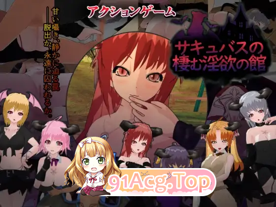 魅魔栖居的迷宫之馆/サキュバスの棲む迷宫の館 PC端 AI汉化版 预览图
