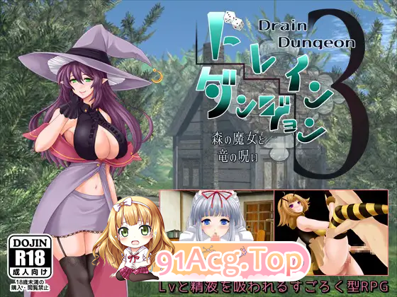 魅魔地下城3 ～森之魔女与龙之诅咒～/ドレインダンジョン3 ～森の魔女と竜の呪い～ PC端 AI汉化版 预览图