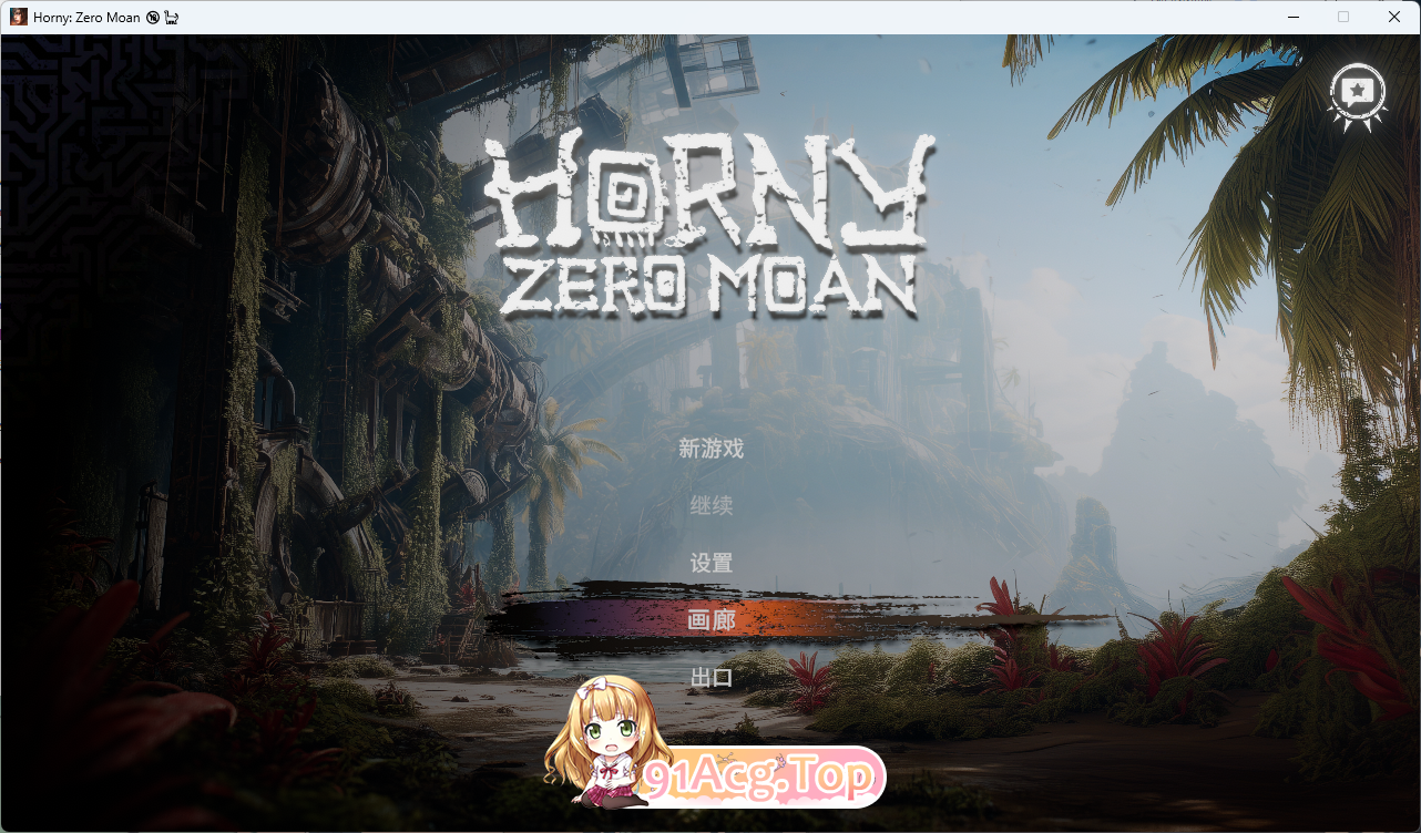 欲火：零呻吟 官方中文版 PC端 官中更新版 预览图